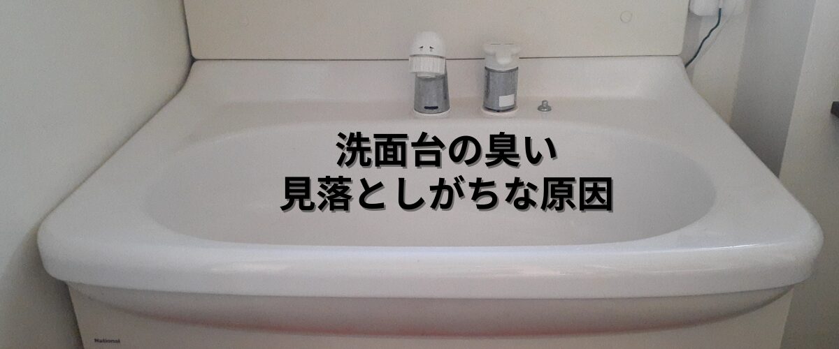 洗面台の臭いの原因を解説する記事のアイキャッチ画像