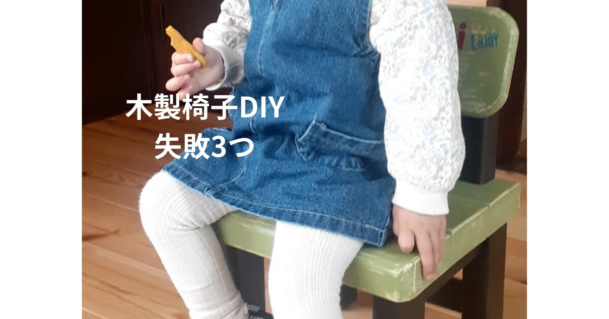 孫のために作った木製椅子DIY